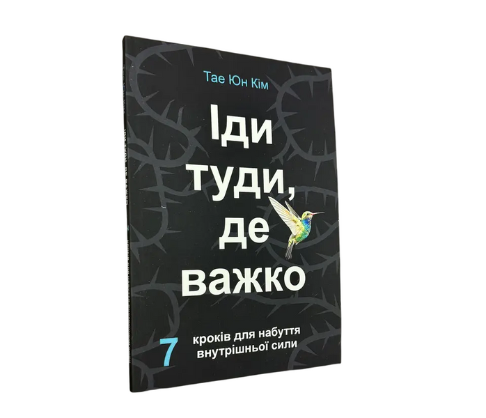 Комплект: Иди туда, где страшно; Иди туда, где трудно (Дж. Лоулесс, Т. Ю. Ким) (Укр.язык) 20214 фото
