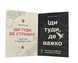 Комплект: Иди туда, где страшно; Иди туда, где трудно (Дж. Лоулесс, Т. Ю. Ким) (Укр.язык) 20214 фото 1