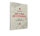 Комплект: Иди туда, где страшно; Иди туда, где трудно (Дж. Лоулесс, Т. Ю. Ким) (Укр.язык) 20214 фото 2
