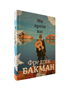 Фредрік Бакман - Ми проти вас (Укр.мова, Тверда обкладинка) 20461 фото