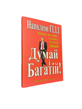 Наполеон Гілл - Думай і багатій (Укр.мова) 20215 фото
