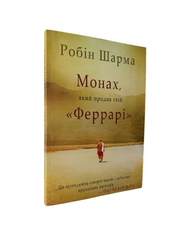 Робин Шарма - Монах, который продал свою &laquo;Феррари&raquo; (украинский язык) 20262 фото