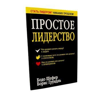 Бодо Шефер - Простое лидерство (Рус.язык) 200511 фото