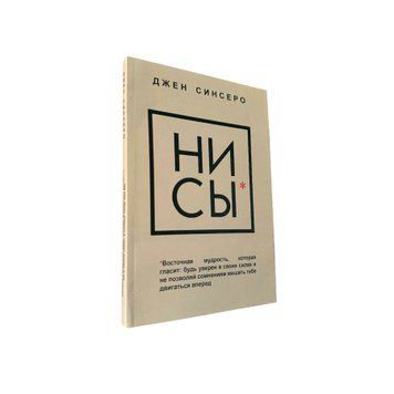 Джен Сінсеро - Не дрейф (Рос.мова) 300161 фото