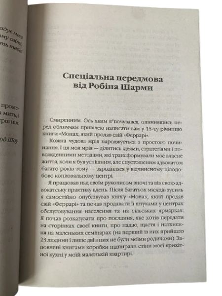 Робин Шарма - Монах, который продал свою &laquo;Феррари&raquo; (украинский язык) 20262 фото