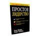 Бодо Шефер - Простое лидерство (Рус.язык) 200511 фото 1