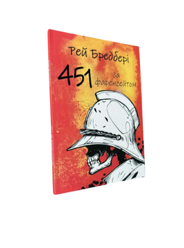 Рей Бредбері - 451 градус за Фаренгейтом (Укр.мова) 20512 фото