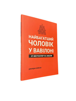 Джордж Клейсон - Найбагатший чоловік у Вавілоні (Укр.мова) 20216 фото