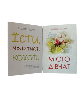 Комплект: Їсти, молитися, кохати; Місто дівчат (Елізабет Гілберт) (Укр.мова)  20412 фото
