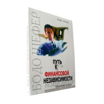 Бодо Шефер - Путь к финансовой независимости (Рус.язык) 200512 фото