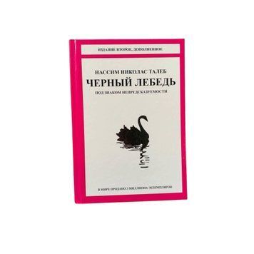 Нассим Николас Талеб - Черный лебедь (Рус.язык, Твердый переплет) 400114 фото