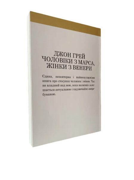 Джон Грей - Чоловіки з Марса, жінки з Венери (Укр.мова) 20263 фото