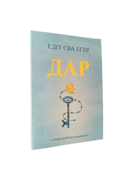 Комплект: Выбор; Дар (Эдит Эгер) (украинский язык) 20436 фото