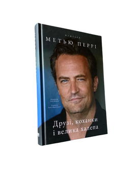 Метью Перрі - Друзі, коханки і велика халепа (Укр.мова, Тверда обкладинка) 20364 фото