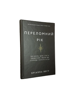Бріанна Вест - Переломний рік (Укр.мова, Тверда обкладинка) 20315 фото