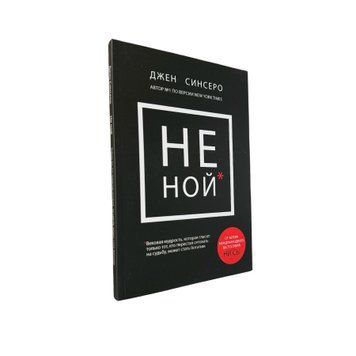 Джен Синсеро - НЕ НОЙ (Рос.мова) 213100 фото