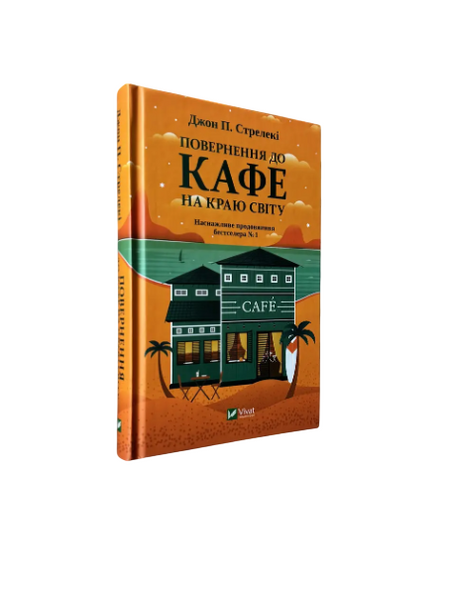 Комплект: Кафе на краю света; Возвращение; Третий визит; Новый посетитель (Дж. Стрелеки) (Укр.язык) 20414 фото