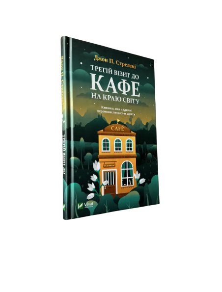 Комплект: Кафе на краю света; Возвращение; Третий визит; Новый посетитель (Дж. Стрелеки) (Укр.язык) 20414 фото