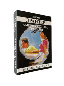 Теодор Драйзер - Американська трагедія (Укр.мова) 20568 фото