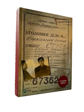 Вахтанг Кіпіані - Справа Василя Стуса (Укр.мова, Тверда обкладинка) 20366 фото