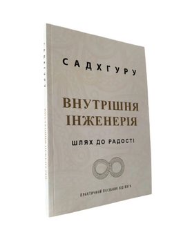 Садхгуру - Внутрішня інженерія (Укр.мова) 20316 фото