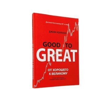Джим Коллинз - Good to great. От хорошего к великому (Рус.язык) 213101 фото