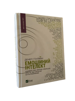 Деніел Ґоулман - Емоційний інтелект (Укр.мова, Тверда обкладинка) 20267 фото
