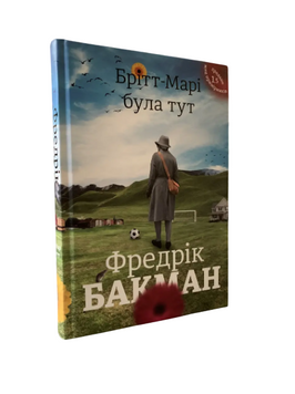 Фредрік Бакман - Брітт-Марі була тут (Укр.мова, Тверда обкладинка) 20466 фото
