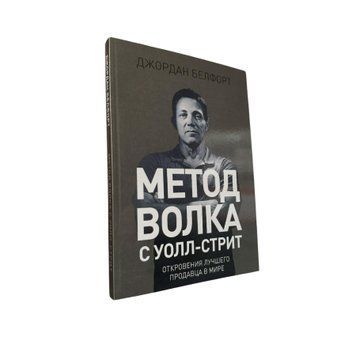 Джордан Белфорт - Метод Волка с Уолл-Стрит (Рус.язык) 213102 фото
