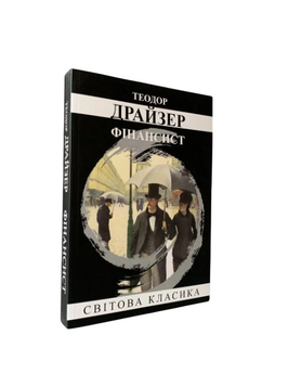 Теодор Драйзер - Фінансист (Укр.мова) 20570 фото