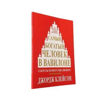 Джордж Клейсон - Самый богатый человек в Вавилоне (Рус.язык) 213103 фото