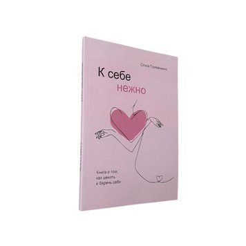 Ольга Примаченко - До себе ніжно (Рос.мова) 400119 фото
