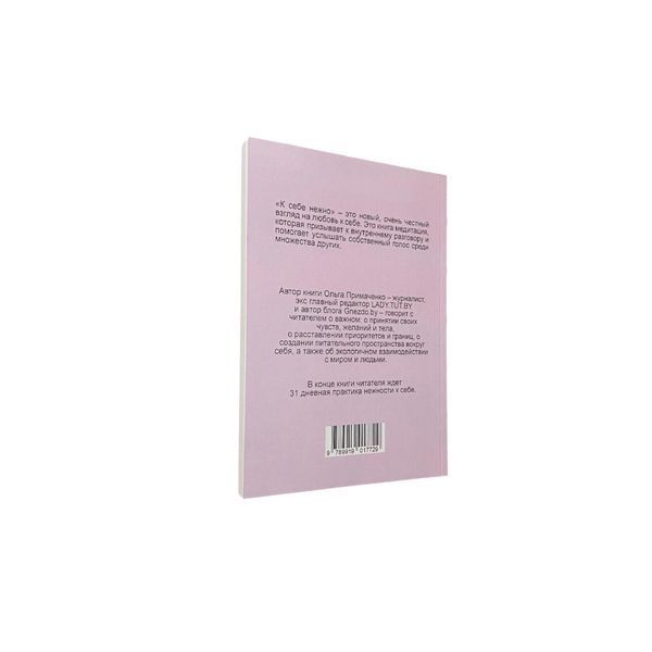 Ольга Примаченко - До себе ніжно (Рос.мова) 400119 фото