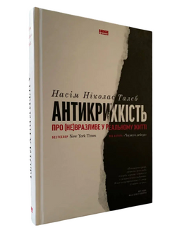 Насім Ніколас Талеб - Антикрихкість (Укр.мова, Тверда обкладинка) 20369 фото