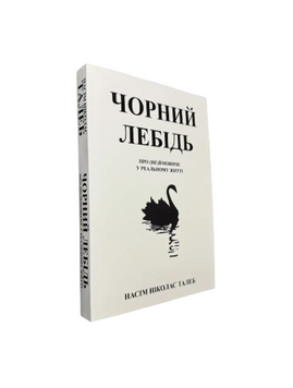 Насім Ніколас Талеб - Чорний лебідь (Укр.мова) 20319 фото