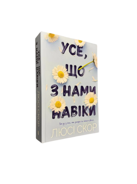 Комплект: Усе, що з нами навіки; Усе, що тільки між нами (Люсі Скор) (Укр.мова, Тверда обкладинка) 20418 фото