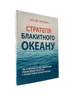 Чан В. Ким, Рене Моборн - Стратегия голубого океана (украинский язык) 20223 фото