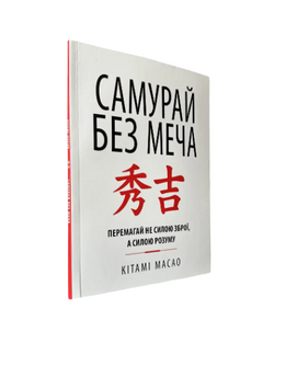 Кітамі Масао - Самурай без меча (Укр.мова) 20370 фото