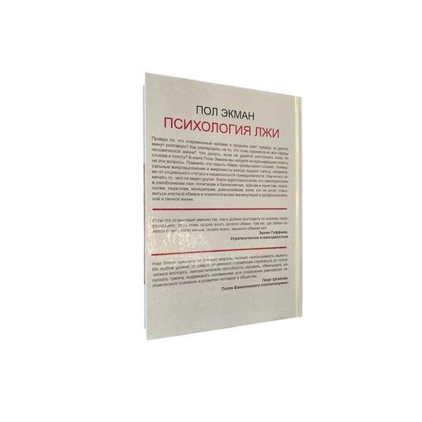 Пол Екман - Теорія брехні (Рос.мова, Тверда обкладинка) 400121 фото