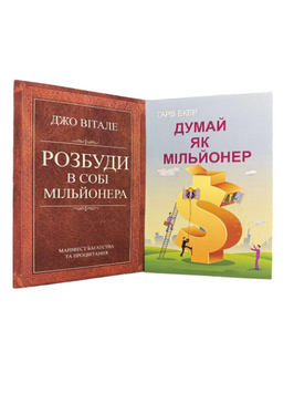 Комплект: Розбуди в собі мільйонера; Думай як мільйонер (Дж. Вітале, Г. Екер) (Укр.мова) 20420 фото