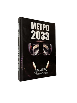 Дмитро Глуховський - Метро 2033 (Укр.мова, Тверда обкладинка) 20520 фото