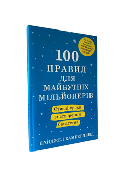 Найджел Камберленд - 100 правил для будущих миллионеров (украинский язык) 20224 фото
