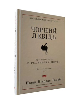 Насім Ніколас Талеб - Чорний лебідь (Укр.мова, Тверда обкладинка) 20371 фото