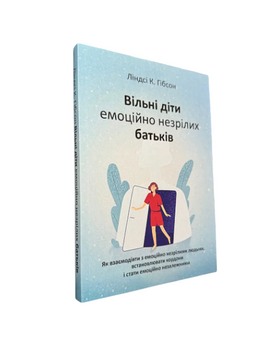 Ліндсі Гібсон - Вільні діти емоційно незрілих батьків (Укр.мова) 20321 фото