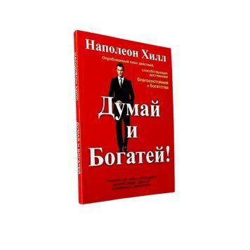 Наполеон Гілл - Думай і багатій (Рос.мова) 301001 фото
