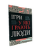 Эрик Берн - Игры, в которые играют люди (украинский язык) 20271 фото 1