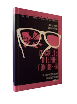 Ґреґ Лук&lsquo;янофф, Джонатан Гайдт - Крихкість інтернет-покоління (Укр.мова, Таерда обкладинка) 20372 фото