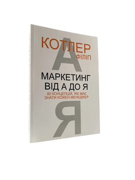 Филип Котлер - Маркетинг от А до Я (украинский язык) 20225 фото