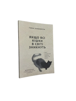 Генкі Кавамура - Якщо всі кішки в світі зникнуть (Укр.мова) 20574 фото
