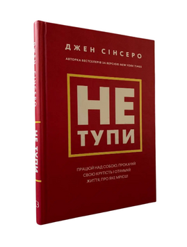 Джен Сінсеро - Не тупи (Укр.мова, Тверда обкладинка)  20272 фото